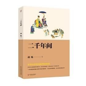 二千年间一本书剖析中国历史，史学大师吴晗推荐，从历史说明现实，从现实去明白历史(16开平装 全1册)