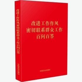 改进工作作风密切联系群众工作百问百答32开红皮烫金(32开平装 全1册)