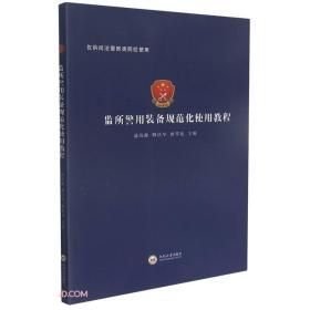 监所警用装备规范化使用教程仅供司法警察类院校使用(16开平装 全1册)