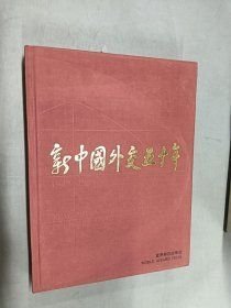 新中國(guó)外交50年:1949～1999:[中英文本](16開(kāi)精裝 全1冊(cè))