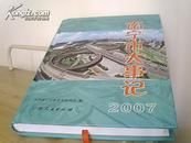 南寧市大事記.2007(16開精裝 全1冊)