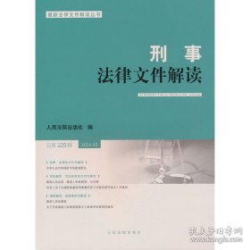 刑事法律文件解读2024.3总第225辑