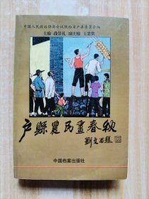 户县农民画春秋(16开平装 全1册)
