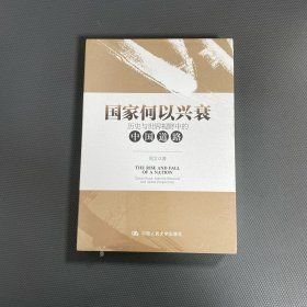 国家何以兴衰：历史与世界视野中的中国道路(32开平装 全1册)