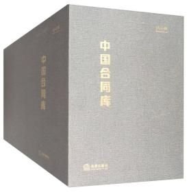 中国合同库(16开精装 全12册)