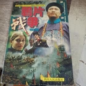 鸦片战争:电影连环画（16开平装 全1册）