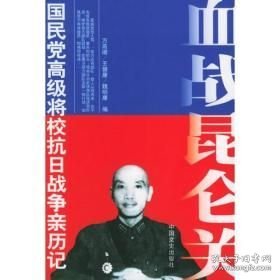 原国民党将领口述抗战回忆录（16开平装 全1册）