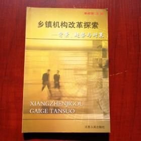 乡镇机构改革探索:背景、趋势与对策(16开平装 全1册)
