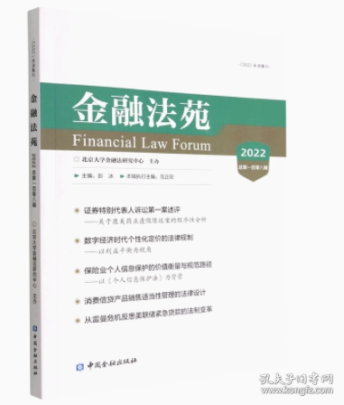 金融法苑(2020总第一百零四辑)