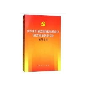 《中共中央关于深化党和国家机构改革的决定》《深化党和国家机构改革方案》辅导读本（16开平装 全1册）
