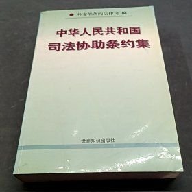 中華人民共和國司法協(xié)助條約集(16開平裝 全1冊)