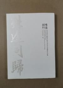 殊途同归:北京青年政治学院艺术设计系教师作品集(16开平装 全1册)