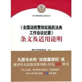 《全国法 院贯彻实施民法典工作会议纪要》条文及适用说明(16开平装 全1册)