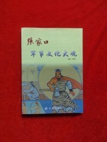 張家口軍事文化大觀（16開平裝 全1冊）