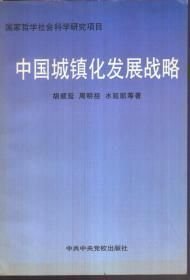 中国城镇化发展战略(16开平装 全1册)