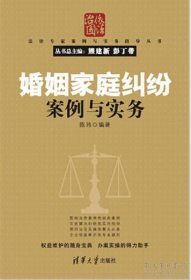 法律专家案例与实务指导丛书：婚姻家庭纠纷案例与实务(16开平装 全1册)