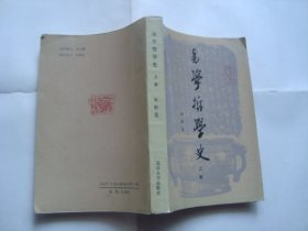 易学哲学史  上册