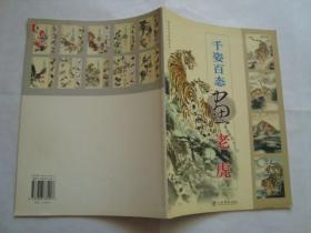 千姿百态画老虎（国画训练新编系列二）