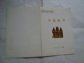 美术作品入选证书 1986年2幅作品