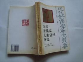 現(xiàn)代新儒學(xué)人生哲學(xué)研究（現(xiàn)代新儒學(xué)研究叢書(shū) ）