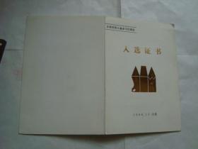 美术作品入选证书1986
