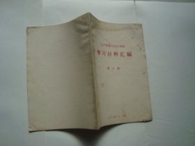 学习材料汇编