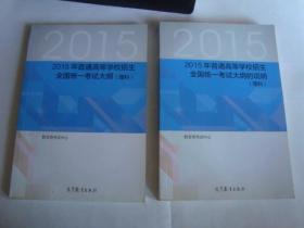 2015年普通高等学校招生全国统一考试大纲的说明+大纲（理科）