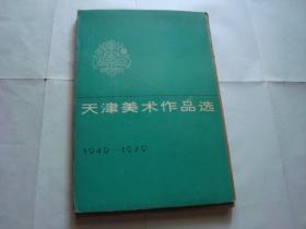 天津美术作品选 1949-1979  （全116张 存画页88张  目录1张）