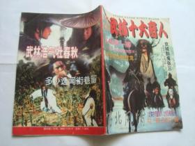 西北风情 1998年第1期（中国武林十大奇人等内容）