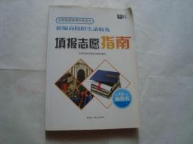 天利 新编高校招生录取及填报志愿指南