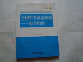 全国军事政法院校报考指南 2013年