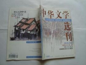 中华文学选刊 1999年第1期 （天津大雪 朋友 人造风景等）