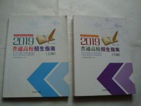 2019年吉林省普通高校招生指南（上下册）