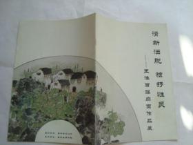 王淮百幅扇面作品展