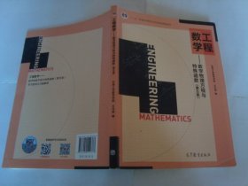 工程数学——数学物理方程与特殊函数（第五版）