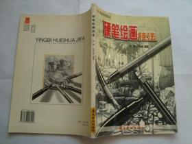 硬笔绘画技法