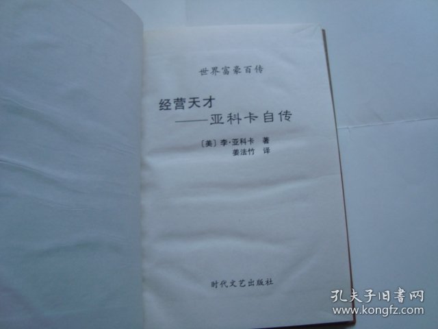 点击查看原图 世界富豪百传  本田车王 本田宗一郎传 精装本