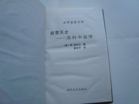 世界富豪百传  本田车王 本田宗一郎传 精装本