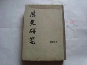 历史研究 双月刊 1955年第1—6期 精装合订本 （汉民族形成问题.唐代均田制研究.明末城市经济发展下的初期市民运动.明代的工匠制度等等内容）