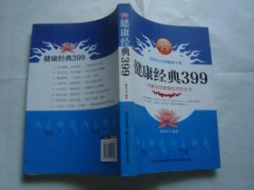 健康经典399
