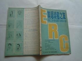 创刊号《英语读者之友》1982年第一期 16开 有前言