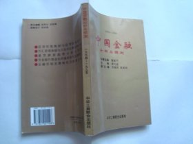 中国金融 分析与预测  1994-1995