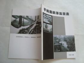 于纯国钢笔风景画 .  全新