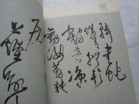中国历代书法精品·（第四辑）王铎草书诗卷