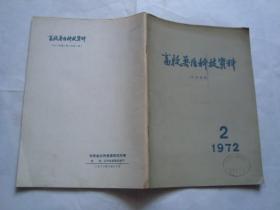 畜牧兽医科技资料1972.2 期 总第4期  （医药类）