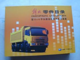 解放零件目录：CA3313P7K2T4、CA3313P7K2BT4 型8X4平头柴油自卸汽车及底盘