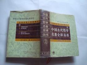 中国古代哲学名著全译丛书 （ 2）  精装