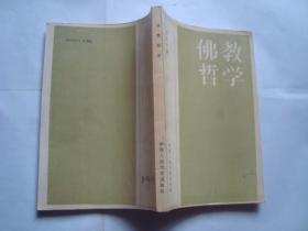 佛教哲学（1987年中国人民大学）