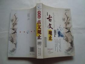 古文观止（学生版）