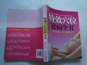 特效穴位祛病全书